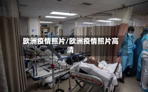 欧洲疫情照片/欧洲疫情照片高清-第1张图片