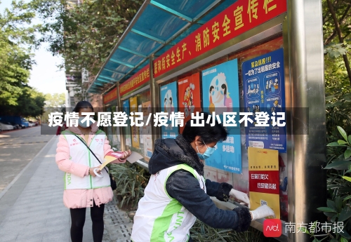 疫情不愿登记/疫情 出小区不登记-第2张图片