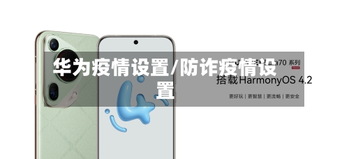 华为疫情设置/防诈疫情设置