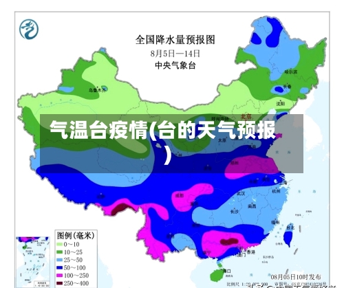 气温台疫情(台的天气预报)-第3张图片