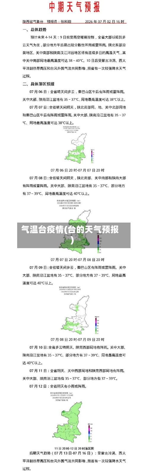 气温台疫情(台的天气预报)