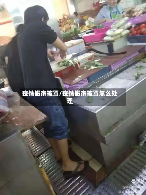 疫情搬家被骂/疫情搬家被骂怎么处理-第2张图片