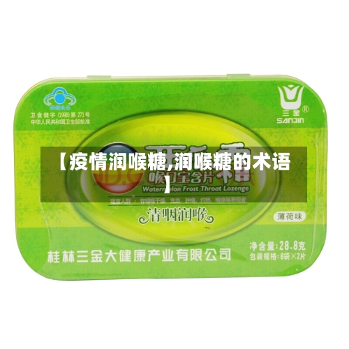 【疫情润喉糖,润喉糖的术语】