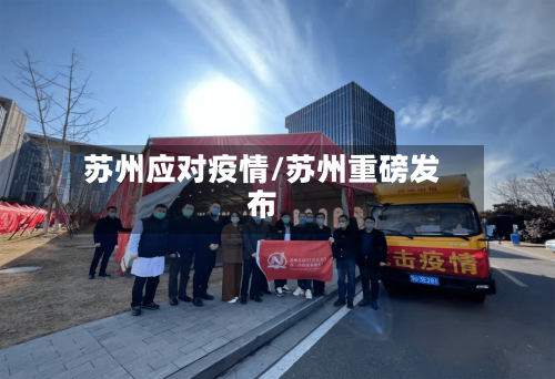 苏州应对疫情/苏州重磅发布-第2张图片