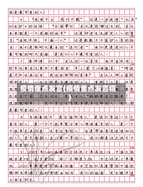 疫情重点发言(疫情重点发言稿)