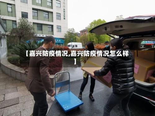 【嘉兴防疫情况,嘉兴防疫情况怎么样】