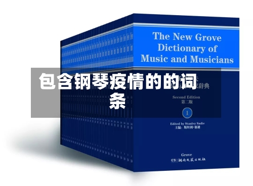 包含钢琴疫情的的词条-第2张图片
