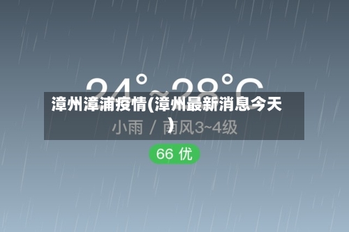漳州漳浦疫情(漳州最新消息今天)-第2张图片