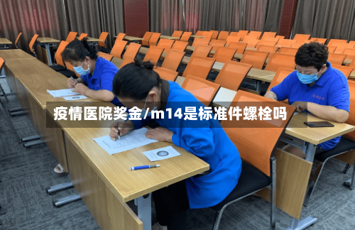 疫情医院奖金/m14是标准件螺栓吗-第2张图片