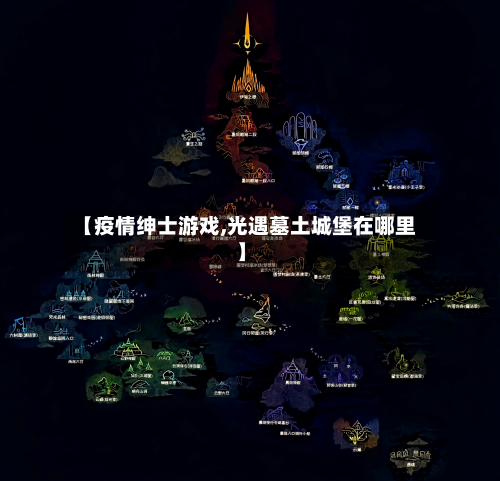 【疫情绅士游戏,光遇墓土城堡在哪里】