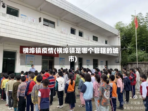 横埠镇疫情(横埠镇是哪个管辖的城市)-第3张图片