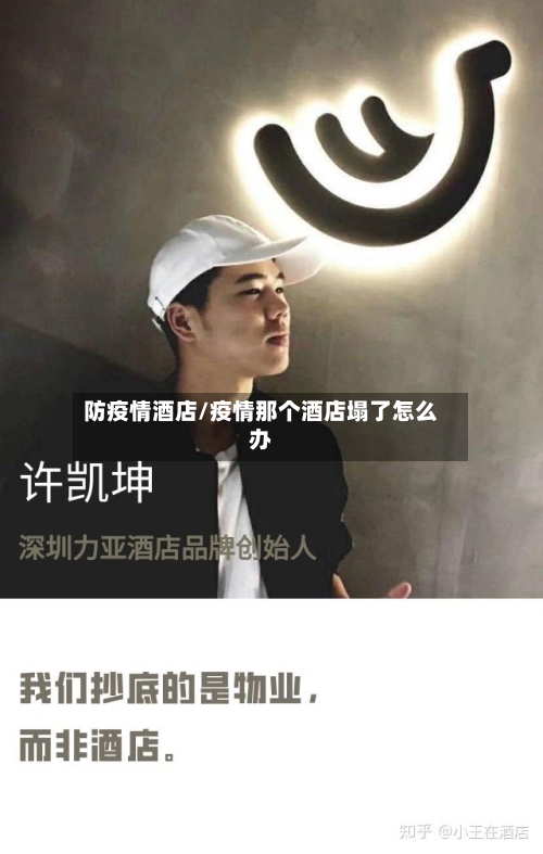 防疫情酒店/疫情那个酒店塌了怎么办