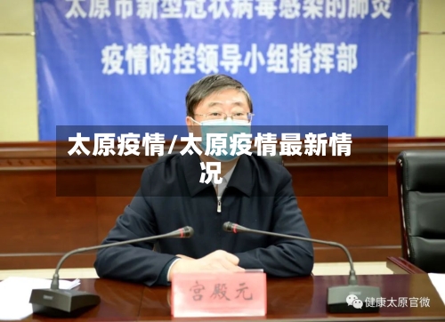 太原疫情/太原疫情最新情况-第2张图片