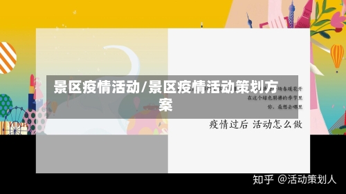 景区疫情活动/景区疫情活动策划方案-第2张图片