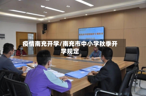 疫情南充开学/南充市中小学秋季开学规定