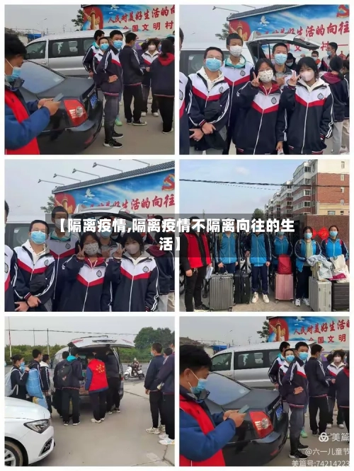 【隔离疫情,隔离疫情不隔离向往的生活】-第3张图片