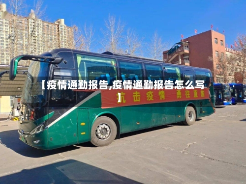 【疫情通勤报告,疫情通勤报告怎么写】