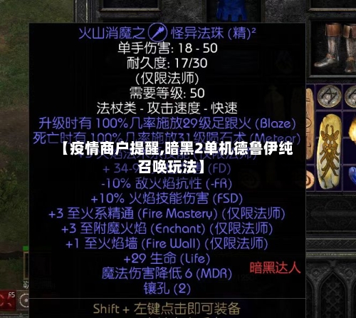 【疫情商户提醒,暗黑2单机德鲁伊纯召唤玩法】