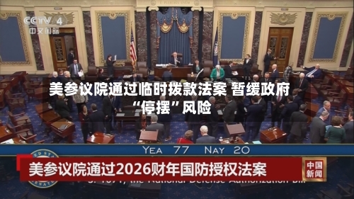 美参议院通过临时拨款法案 暂缓政府“停摆”风险-第2张图片