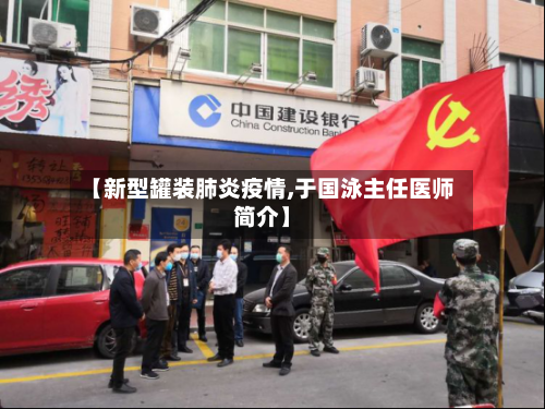 【新型罐装肺炎疫情,于国泳主任医师简介】