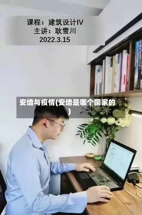 安培与疫情(安培是哪个国家的)-第2张图片