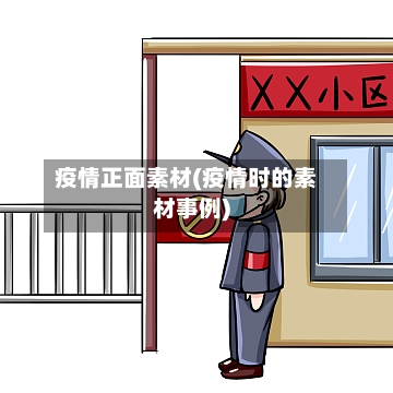 疫情正面素材(疫情时的素材事例)