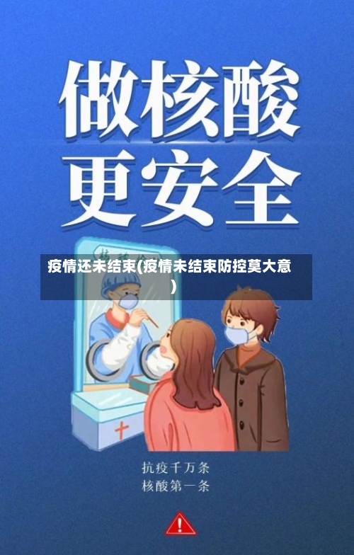疫情还未结束(疫情未结束防控莫大意)