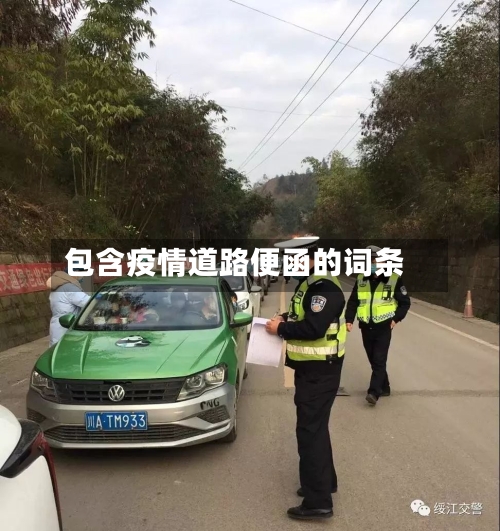 包含疫情道路便函的词条