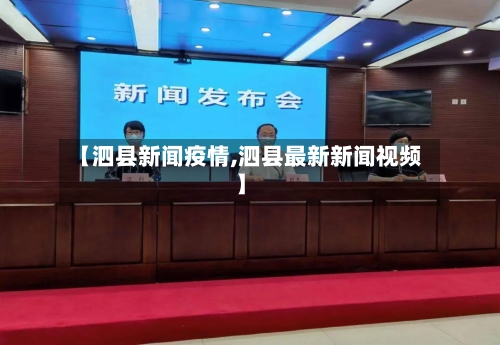 【泗县新闻疫情,泗县最新新闻视频】