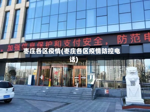 枣庄各区疫情(枣庄各区疫情防控电话)-第3张图片