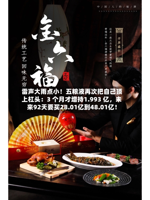雷声大雨点小！五粮液再次把自己顶上杠头：3 个月才增持1.993 亿，未来92天要买28.01亿到48.01亿！-第2张图片