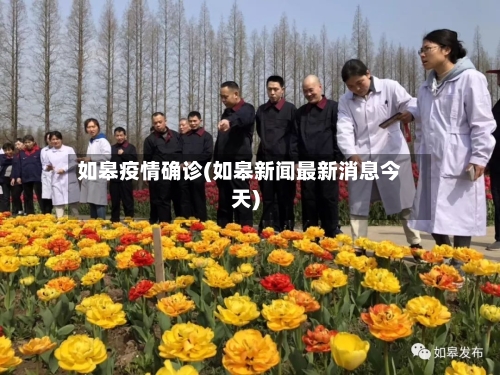 如皋疫情确诊(如皋新闻最新消息今天)-第2张图片
