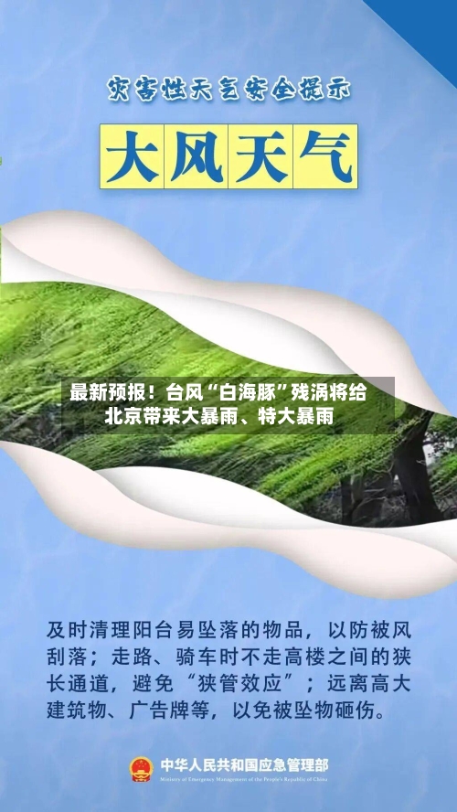 最新预报！台风“白海豚	”残涡将给北京带来大暴雨、特大暴雨-第2张图片