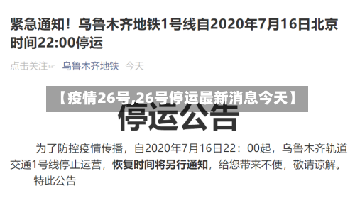 【疫情26号,26号停运最新消息今天】