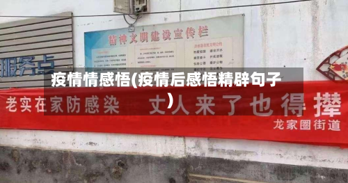 疫情情感悟(疫情后感悟精辟句子)-第1张图片