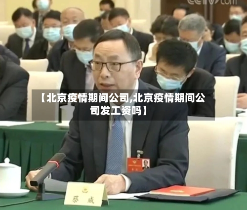 【北京疫情期间公司,北京疫情期间公司发工资吗】