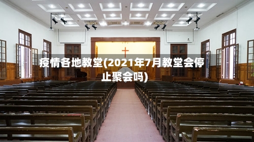 疫情各地教堂(2021年7月教堂会停止聚会吗)-第3张图片