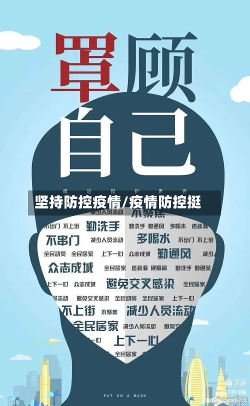 坚持防控疫情/疫情防控挺-第2张图片