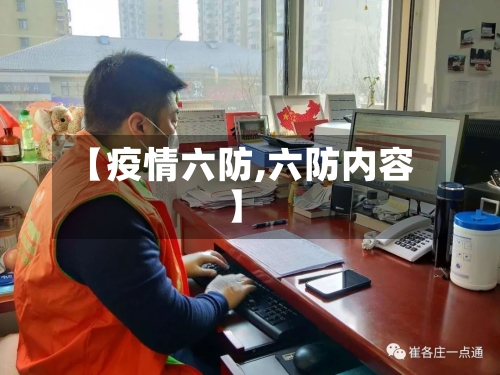 【疫情六防,六防内容】