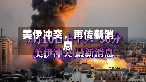 美伊冲突，再传新消息-第2张图片