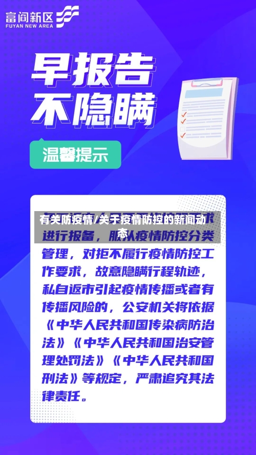有关防疫情/关于疫情防控的新闻动态