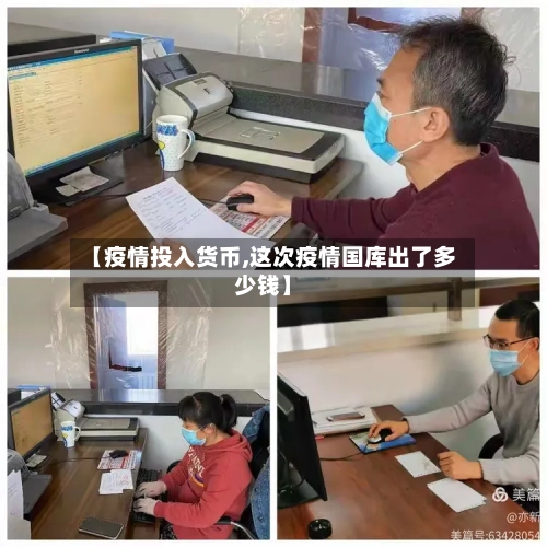 【疫情投入货币,这次疫情国库出了多少钱】
