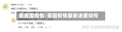 美美国疫情/美国疫情最新进展如何-第2张图片