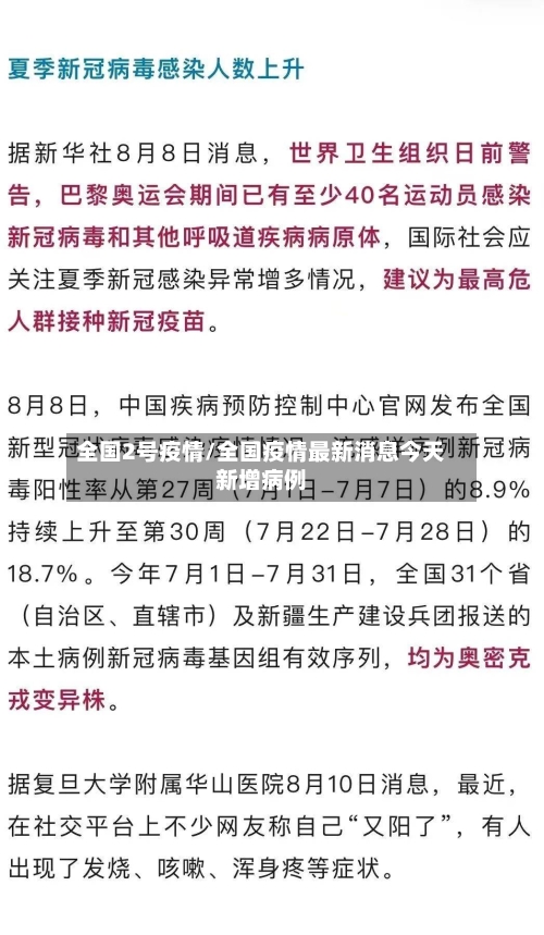 全国2号疫情/全国疫情最新消息今天新增病例-第3张图片