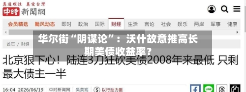 华尔街“阴谋论”：沃什故意推高长期美债收益率？-第2张图片