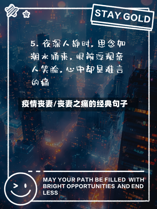 疫情丧妻/丧妻之痛的经典句子