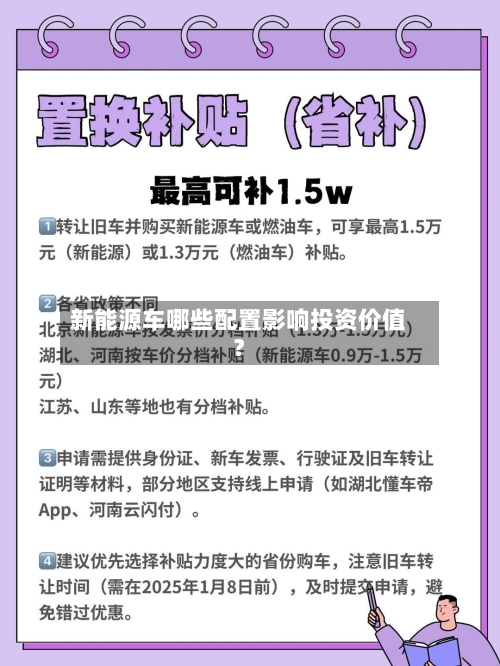 新能源车哪些配置影响投资价值？-第1张图片