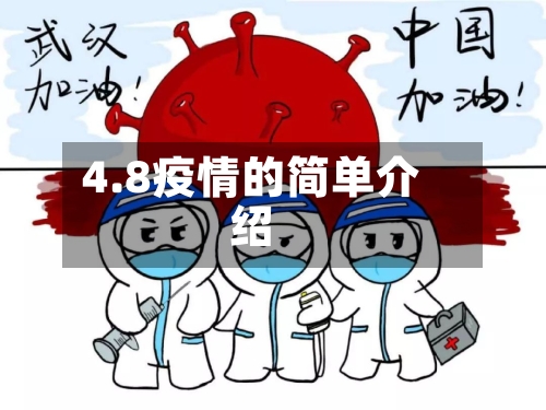 4.8疫情的简单介绍-第3张图片
