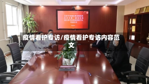 疫情看护专访/疫情看护专访内容范文-第2张图片