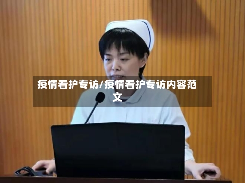 疫情看护专访/疫情看护专访内容范文-第3张图片